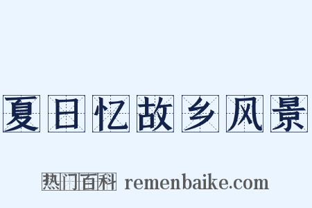 夏日忆故乡风景是什么意思的图片